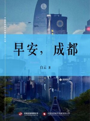 cover image of 早安, 成都